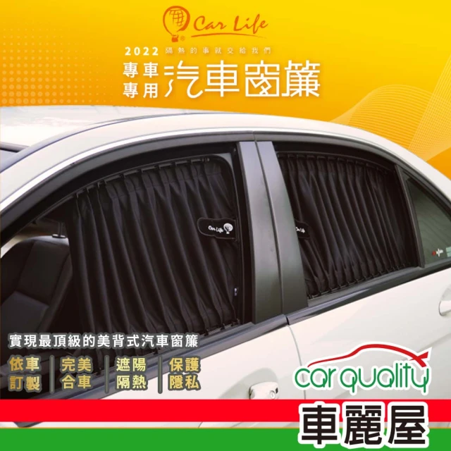 【Carlife】窗簾 CarLife黑水晶大廂 後檔~安裝費另計(車麗屋)