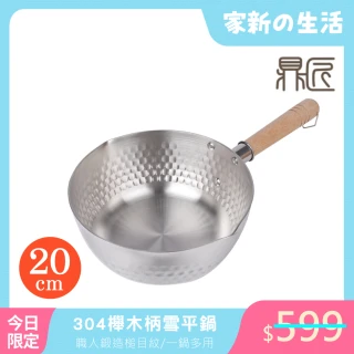 【鼎匠】日式加厚雪平鍋20cm(電磁爐可用 食品級不鏽鋼 防溢槌目紋 櫸木柄牛奶鍋 無塗層單把湯鍋)
