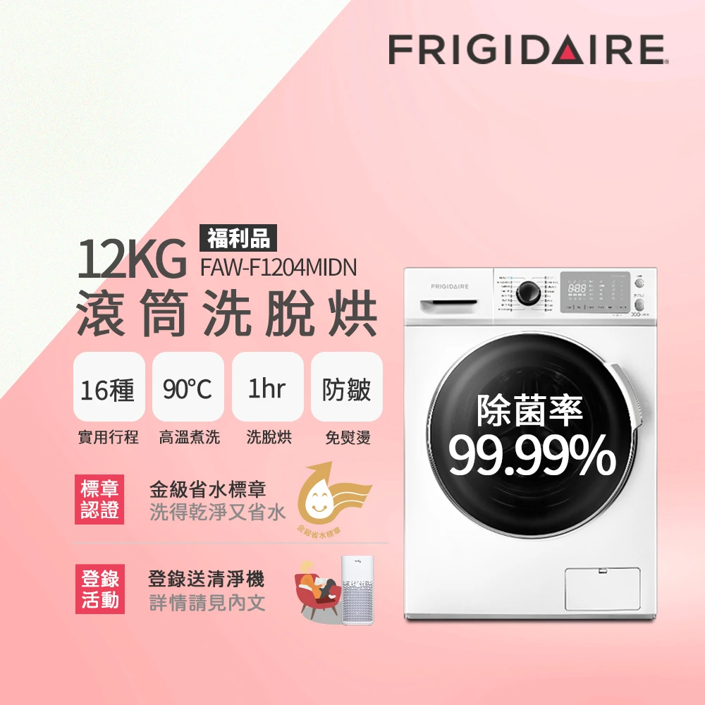 【Frigidaire 富及第】12KG 洗脫烘 變頻滾筒洗衣機(FAW-F1204MIDN)