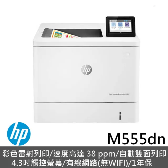 【HP 惠普】Color LaserJet Enterprise M555dn 辦公用彩色雷射印表機(7ZU78A)