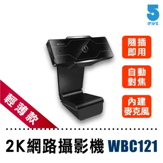 【ifive】2K超高畫質網路視訊攝影機if-WBC121