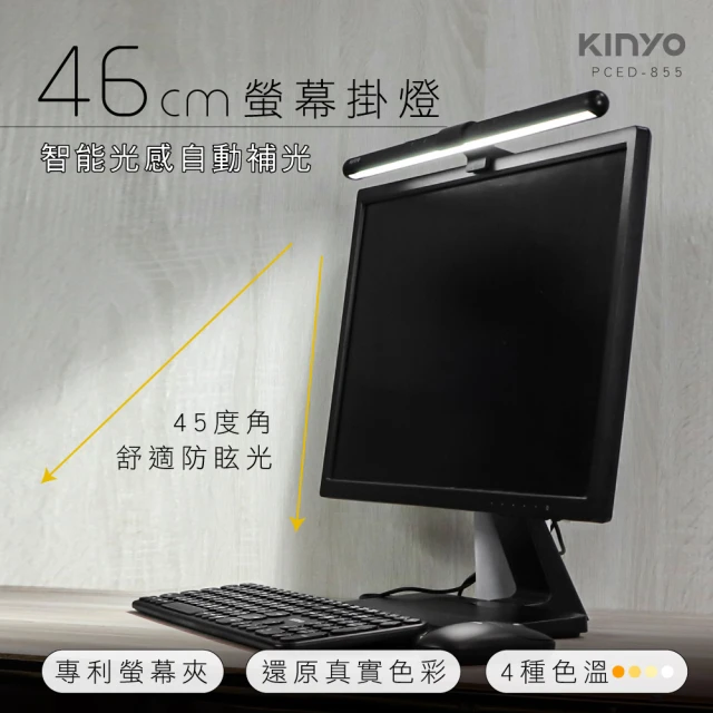 【KINYO】防眩光螢幕掛燈46cm(四種色溫、無段式調亮度、專利螢幕夾PCED-855)