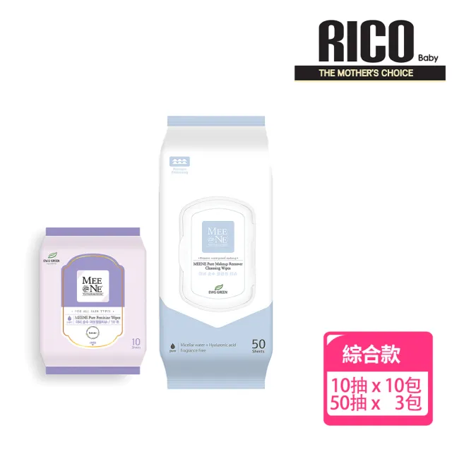 【RICO baby】MEENE 衛生護理可沖式濕紙巾10抽10入＋純卸妝清潔濕紙巾50抽3入組