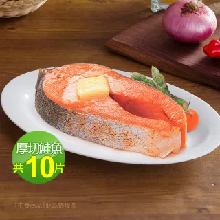 【優鮮配】嚴選中段厚切鮭魚10片(約420g/片-momo老饕美味標章 認證)