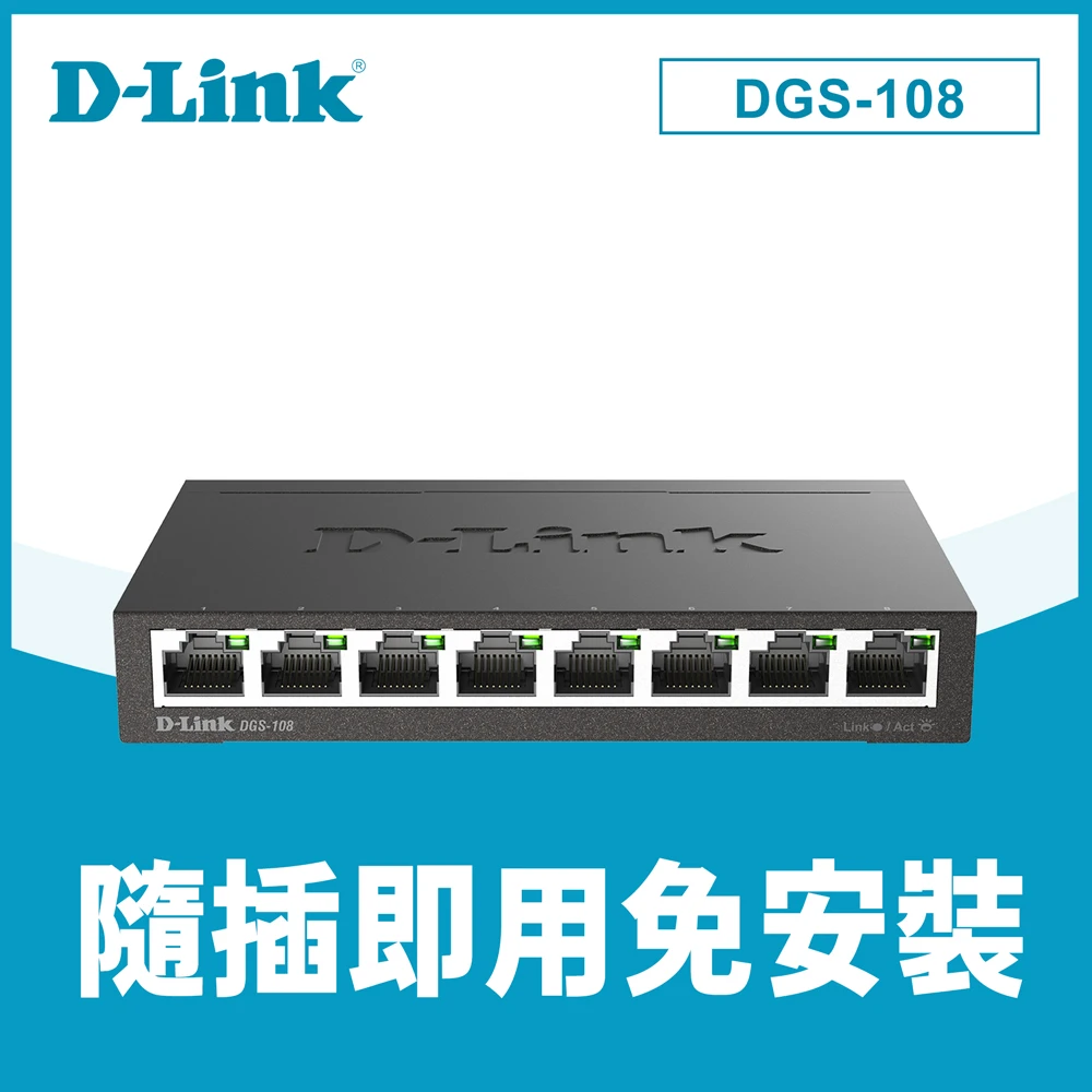 【D-Link】友訊★DGS-108 8埠 Gigabit 桌上型 金屬外殼 10/100/1000BASE-T 超高速乙太網路交換器
