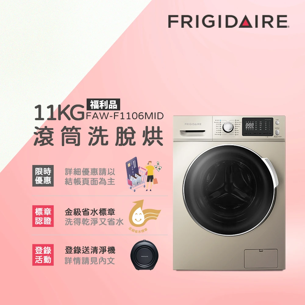 【Frigidaire 富及第】11KG洗脫烘變頻式滾筒洗衣機 福利品(FAW-F1106MID)