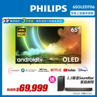 【Philips 飛利浦】65吋4K 120Hz OLED 安卓聯網顯示器65OLED706