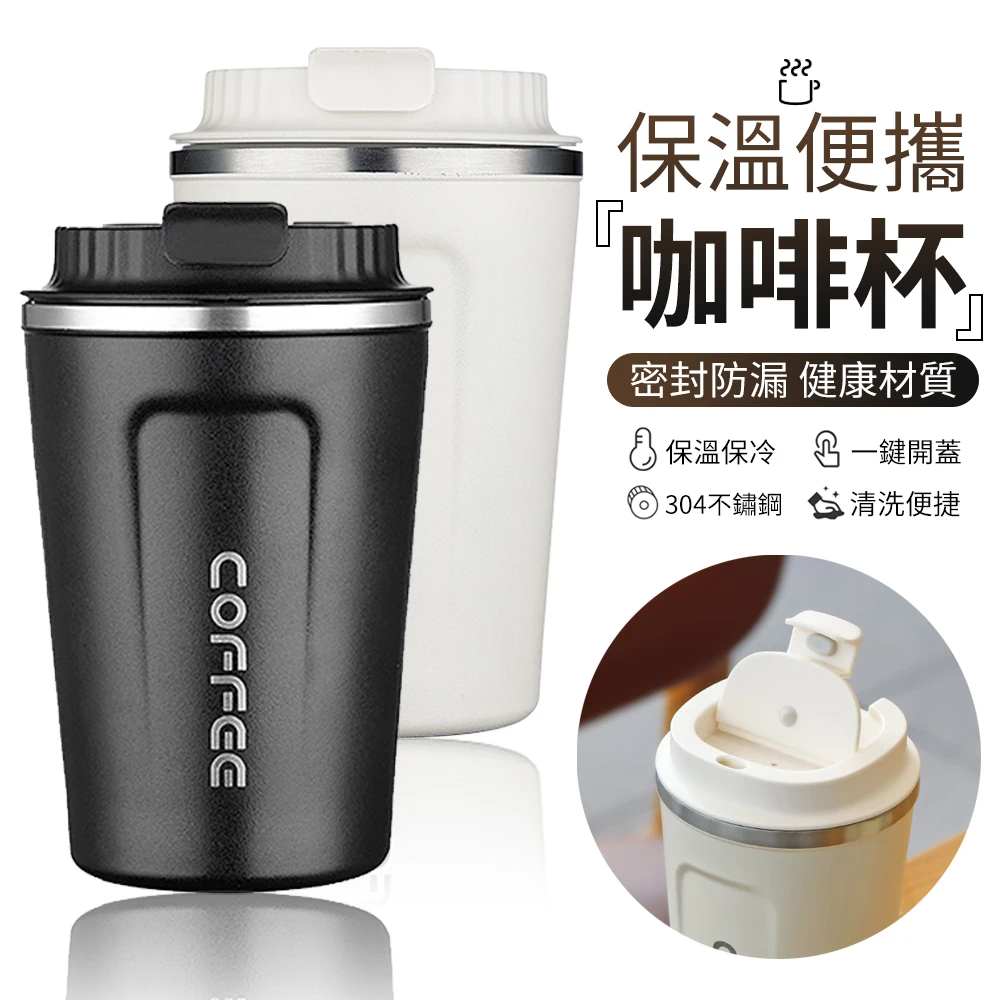 【YUNMI】304不鏽鋼咖啡杯 咖啡隨行杯(保溫杯 380ml)