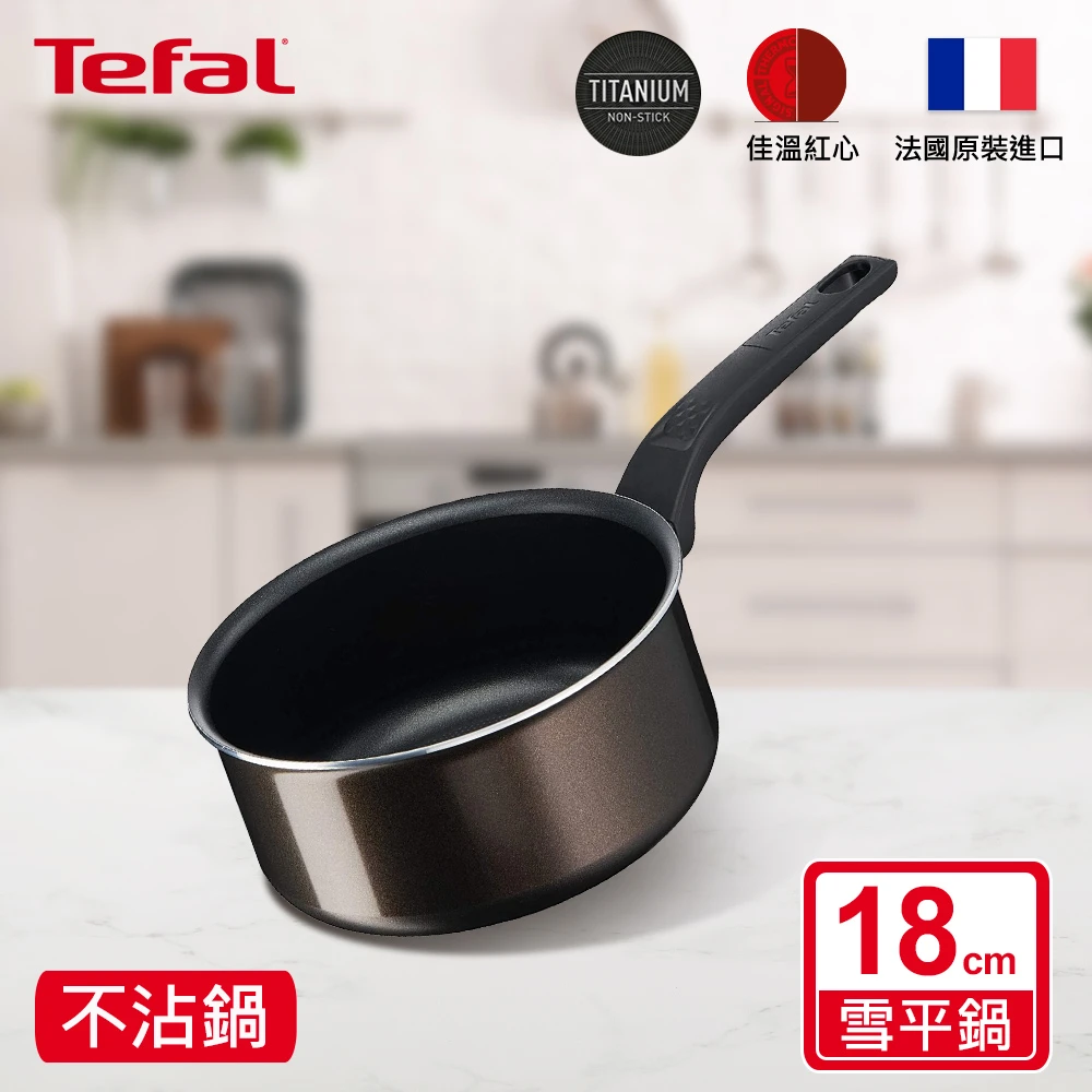 【Tefal 特福】可可棕系列18CM不沾鍋雪平鍋/單柄湯鍋