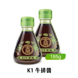 【金蘭食品】K1牛排醬185g x2入(番茄醬/純釀醬油/蘋果醋/沾醬/調味/露營)
