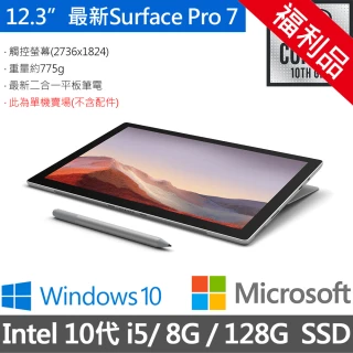 【Microsoft 微軟】福利品 Surface Pro 7 12.3吋筆電-白金(Core i5/8G/128G SSD/W10)