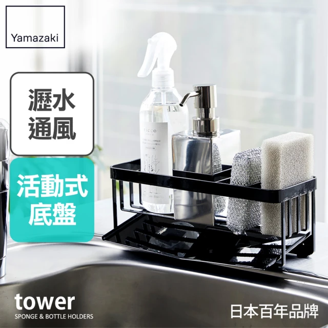 【YAMAZAKI 山崎】tower海綿瓶罐置物架-黑(廚房收納/浴室收納)