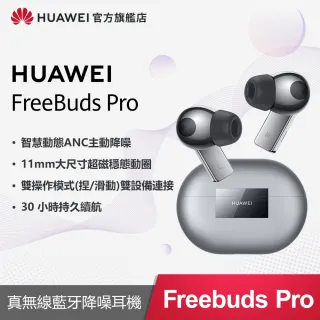【HUAWEI 華為】FreeBuds Pro 真無線藍芽耳機(限量贈 原廠保護套)