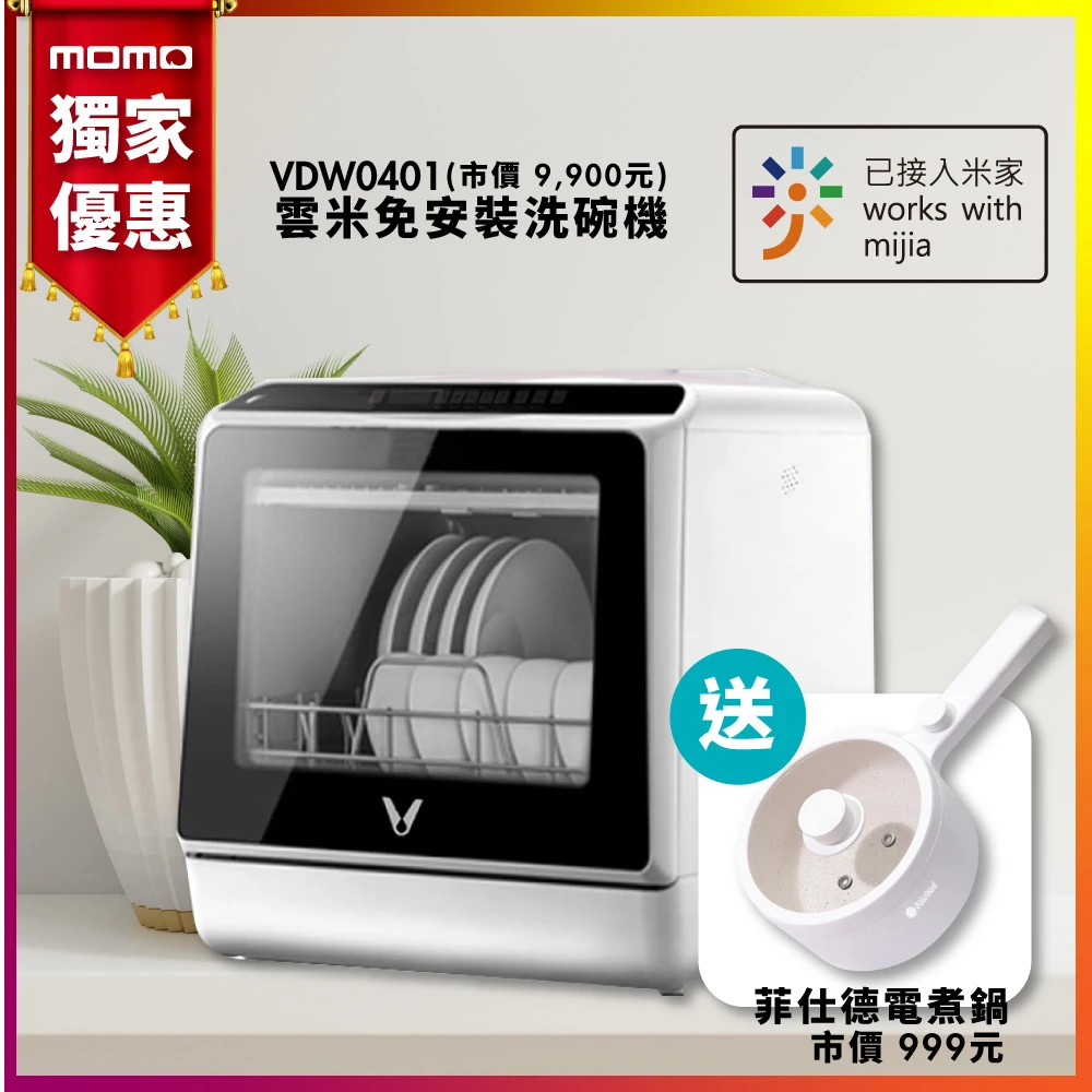 【VIOMI 雲米】互聯網免安裝洗碗機 VDW0401(贈 菲仕德多功能電煮鍋)