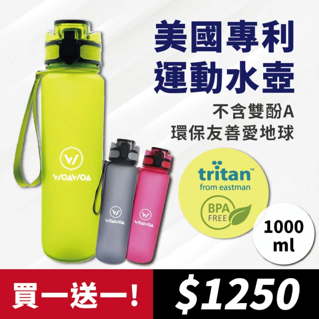 【WOAWOA】美國專利Tritan材質 運動水壺-1000ml(登山運動水壺 戶外運動水壺)