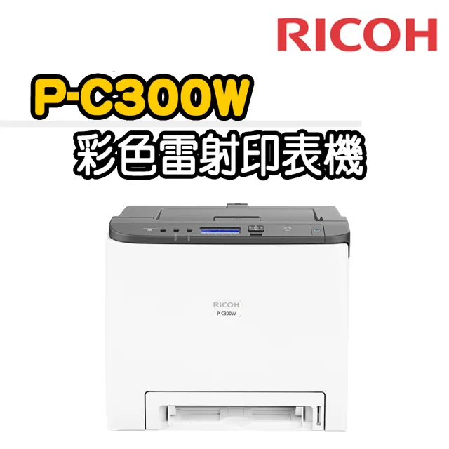 【RICOH】P C300W 彩色雷射印表機