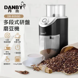 【DANBY丹比】多段式研盤磨豆機(DB-805GD)