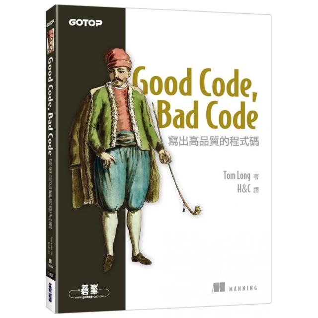 Good Code Bad Code｜寫出高品質的程式碼