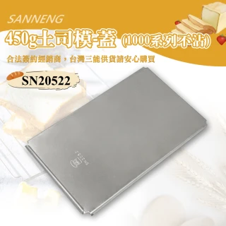【SANNENG 三能】450g土司盒蓋-不含本體-1000系列不沾(SN20522)