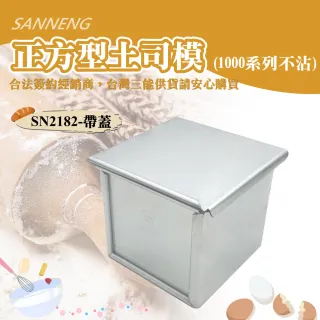 【SANNENG 三能】正方型土司盒-1000系列不沾(SN2182)