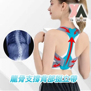 【XA】龍骨支撐背部矯正帶LB08(駝背、脊椎不適、圓肩、含胸、高低肩、體態矯正帶)