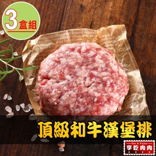 【愛上吃肉】頂級和牛漢堡排3盒組(200g±10%/盒)