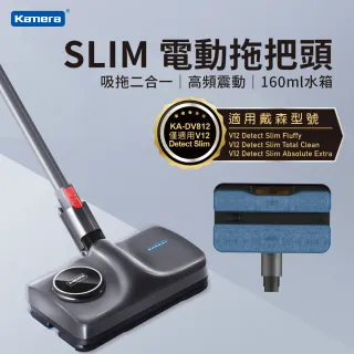 【Kamera 佳美能】電動拖把頭 KA-DV812 Slim(For Dyson 適用V12 Detect Slim)