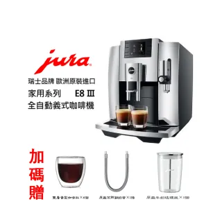 【Jura】Jura E8 Ⅲ 家用系列 全自動咖啡機(黑銀 鉻面板)