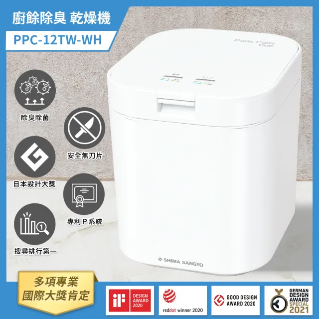 【SHIMA SANGYO 島產業】廚餘除臭乾燥機 廚餘機PPC-12TW-WH(白色)