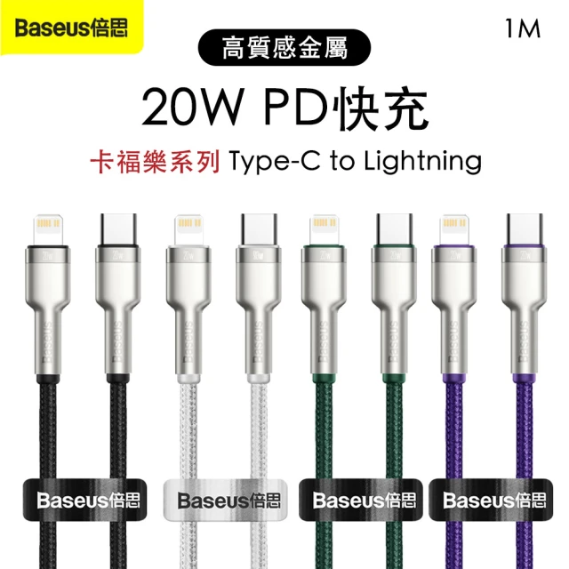 【Baseus倍思】卡福樂 Type-C to Lightning 20W PD 鋅合金編織充電線1M