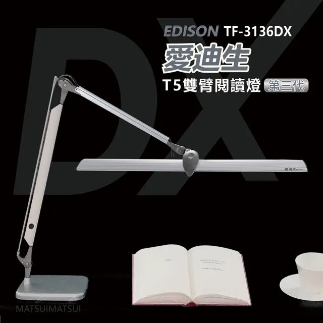 【愛迪生】DX 第三代T5雙臂檯燈(TF-3136 DX)
