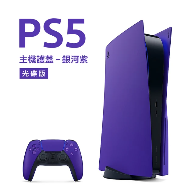 【SONY 索尼】PlayStation 5 主機護蓋(銀河紫)