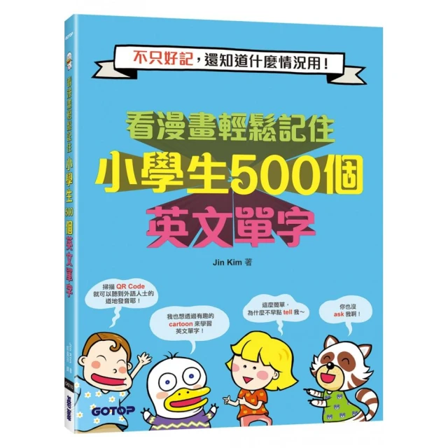 看漫畫輕鬆記住小學生500個英文單字：不只好記，還知道什麼情況用！（附音檔QR Code）