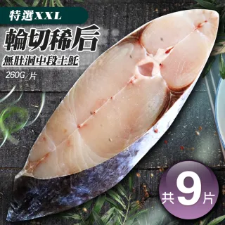 【優鮮配】輪切稀后無肚洞中段土魠魚9片(260g/片-凍)