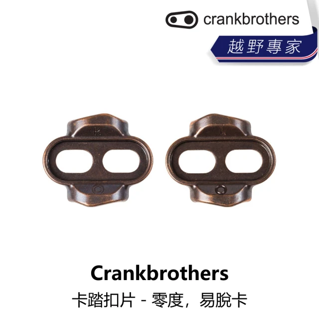 【Crankbrothers】Crankbrothers 卡踏扣片 零度 易脫卡(B5CB-001-MCOOON)