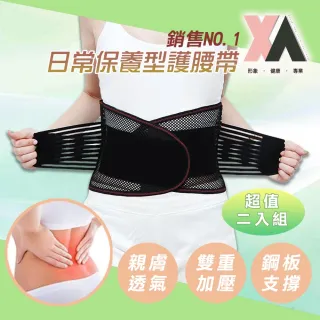 【XA】日常保養型護腰帶KY021 二入組(超透氣、鋼板支撐、夏日專用)