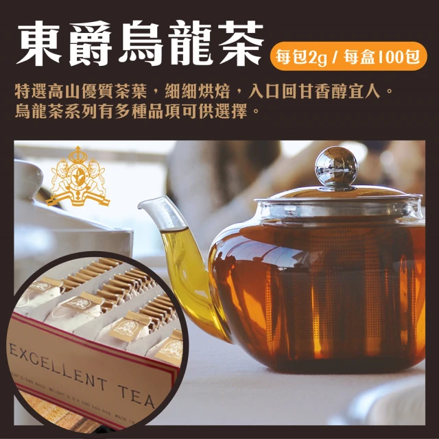 【DONG JYUE 東爵】東爵烏龍茶免濾茶包2gx100入/盒(精選茗茶-讓您回味無窮!)