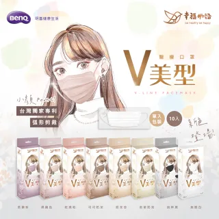 【明基健康生活】幸福物語 日系V美型成人醫療口罩10片/盒(台灣獨家 日本弧形剪裁)