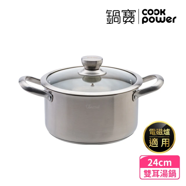 【CookPower 鍋寶】Eternal系列316不鏽鋼雙耳湯鍋24CM-含蓋(IH/電磁爐適用)