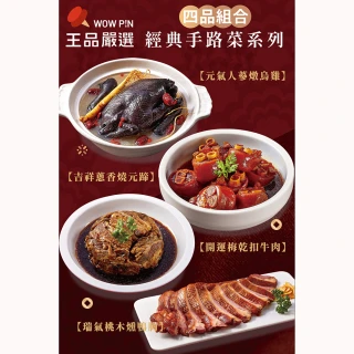 【王品集團】即期品 王品嚴選經典手路菜系列四品組合(燉烏雞+燻鴨胸+燒元蹄+梅乾扣牛肉效期 2022/10/17)