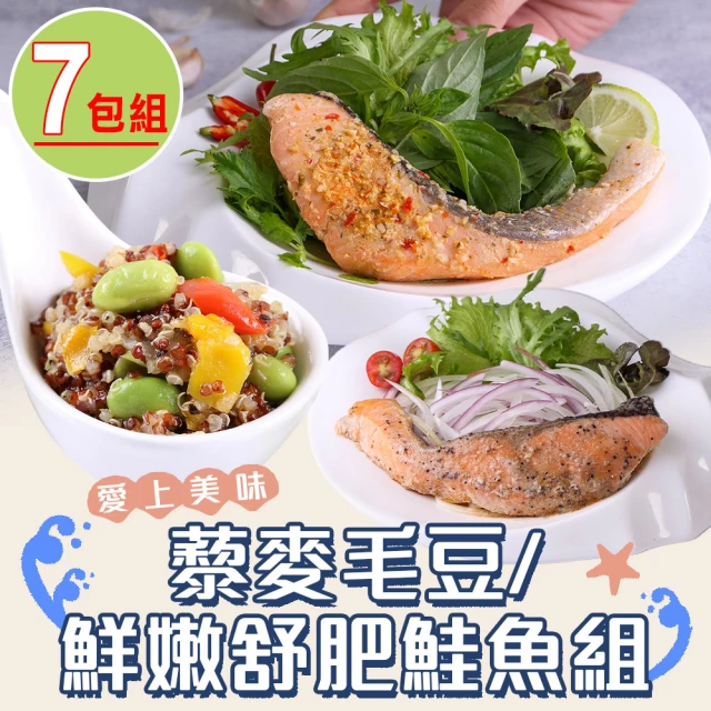 【愛上美味】藜麥毛豆/鮮嫩舒肥鮭魚7包組(胡麻/味噌/泰式/麻辣/檸檬/黑醬)