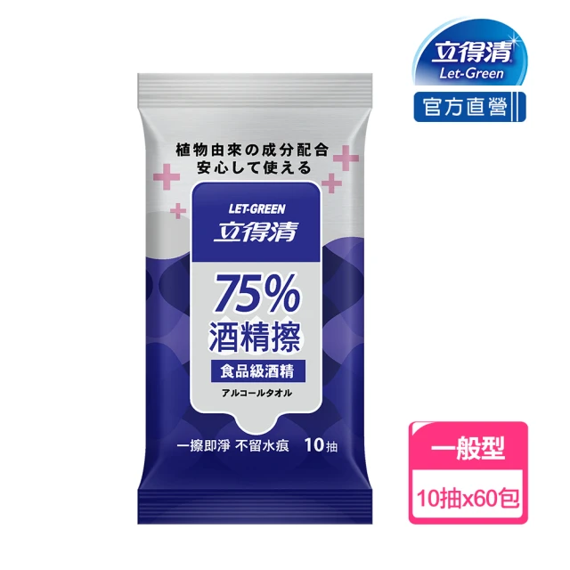 【立得清】75%酒精擦濕紙巾 清潔抗菌 擦拭無水痕-食品及酒精(10抽x60包 一擦即淨不留水痕)