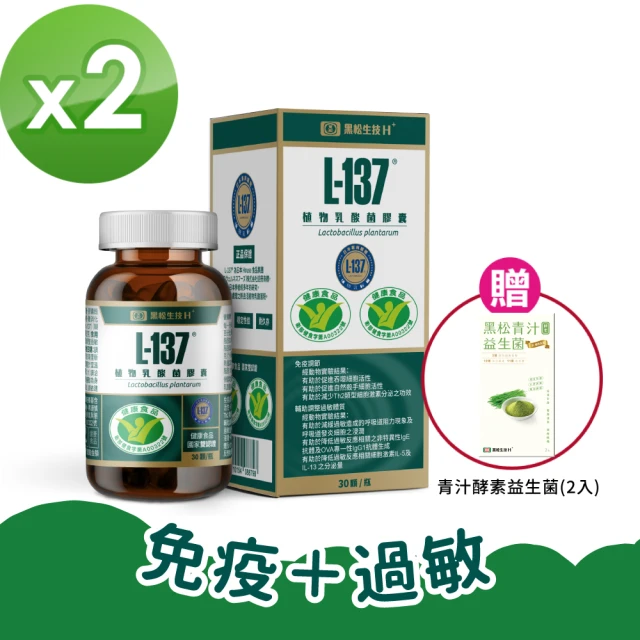 【黑松生技】日本專利｜L-137植物乳酸菌膠囊-週期購(30入x2盒)