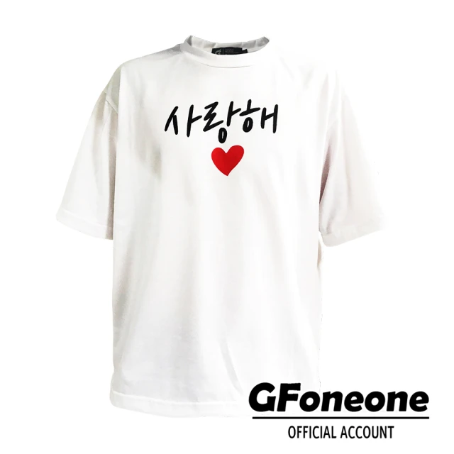 GFoneone【GFoneone】韓語T~愛你O(文創T恤)