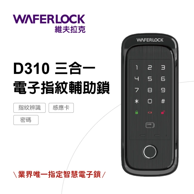 【WAFERLOCK維夫拉克】三合一電子指紋輔助鎖 D310(指紋+卡片+密碼-含原廠標準安裝)