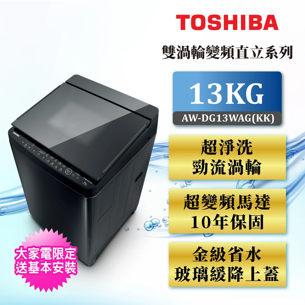 【TOSHIBA 東芝】13公斤變頻直立式洗衣機AW-DG13WAG(KK)