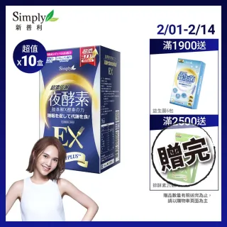 【Simply新普利】超濃代謝夜酵素錠EX30顆x10盒(楊丞琳 代言推薦)