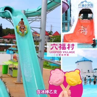 【享樂券-旅遊】六福村水樂園-（預購）單人早鳥票贈冰棒$399 （7/1起開始兌換）