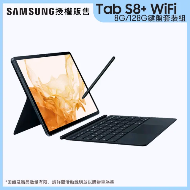 【SAMSUNG 三星】Galaxy Tab S8+ WiFi版 X800 12.4吋 8G/128G 平板電腦(鍵盤套裝組)