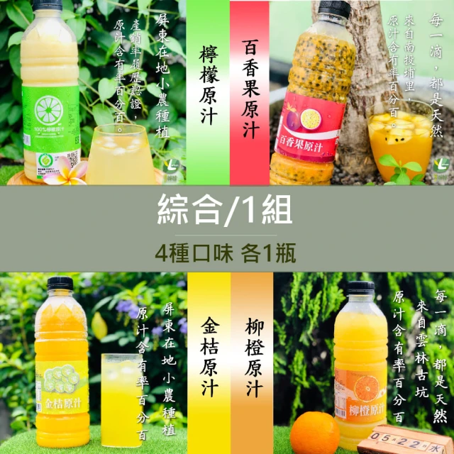 【享檸檬】檸檬原汁/金桔原汁/百香果原汁/柳橙原汁 950ml 4瓶(各1瓶 綜合組)